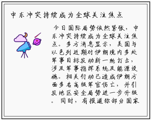 中东冲突持续成为全球关注焦点